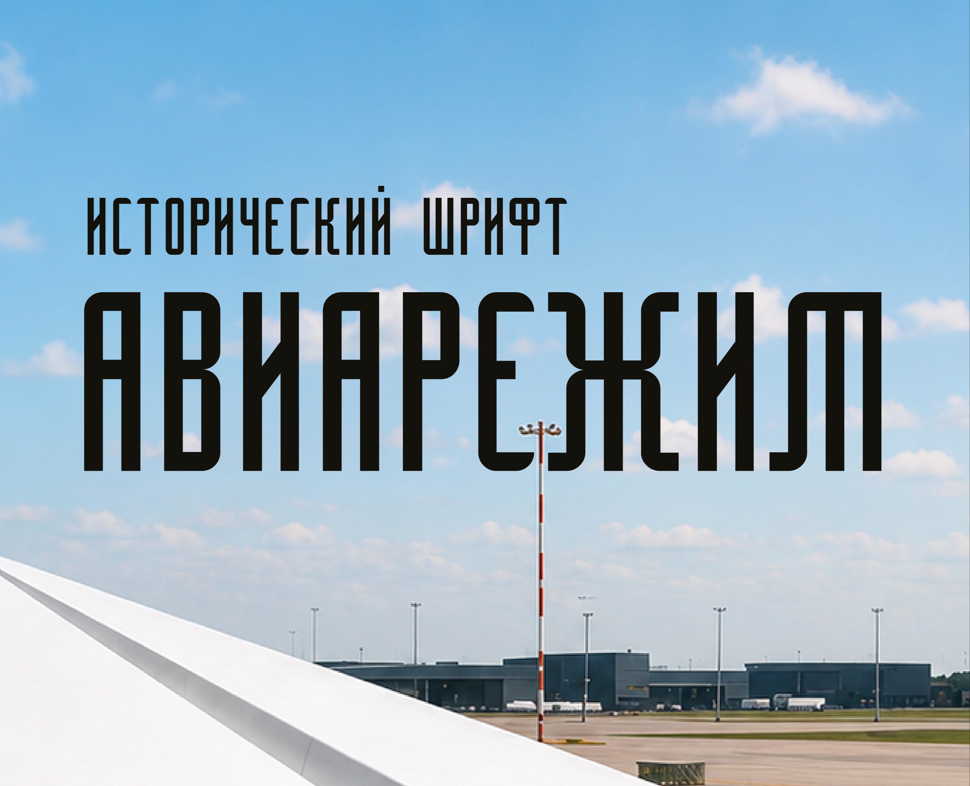 шрифт "Авиарежим" на Dprofile