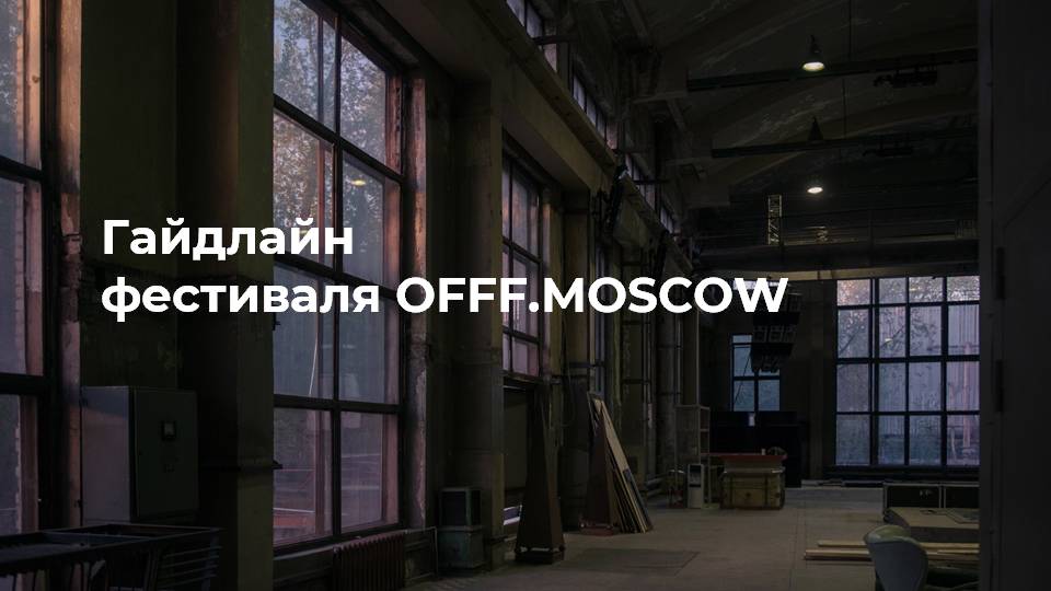 Гайдлайн фестиваля дизайна OFFF.Moscow — Изображение №1 — Брендинг, Графика на Dprofile