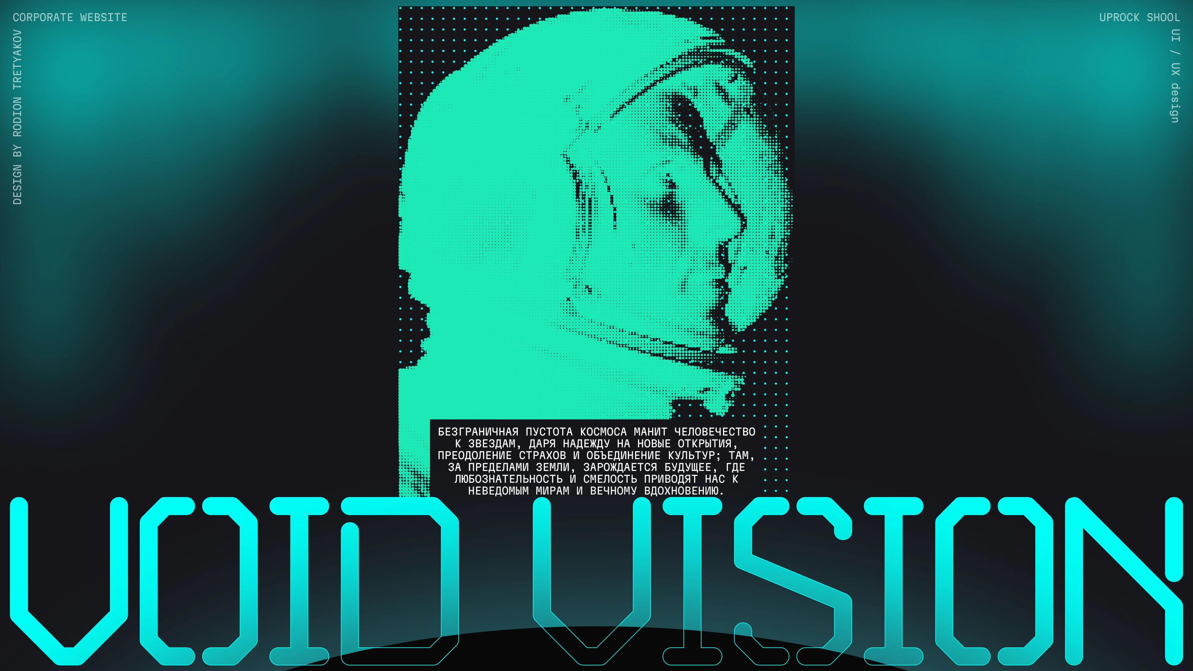 Void&Vision — Изображение №1 — Интерфейсы на Dprofile