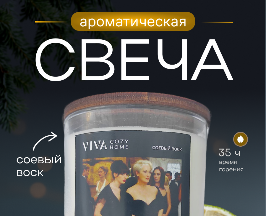 Свеча "Дьявол носит Прада" — Маркетинг на Dprofile