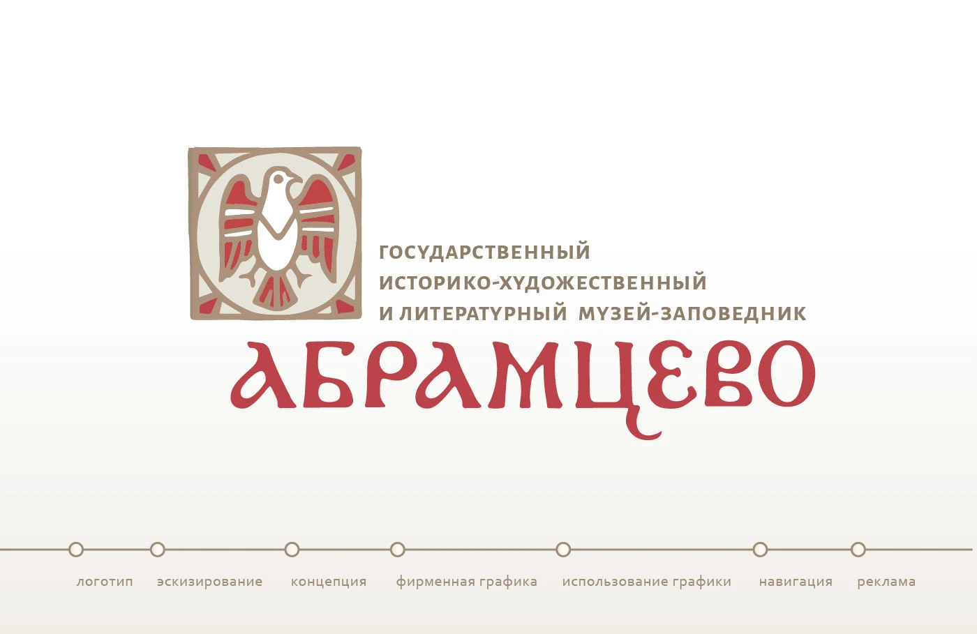 Визуальная идентификация Абрамцево — Изображение №1 — Брендинг на Dprofile
