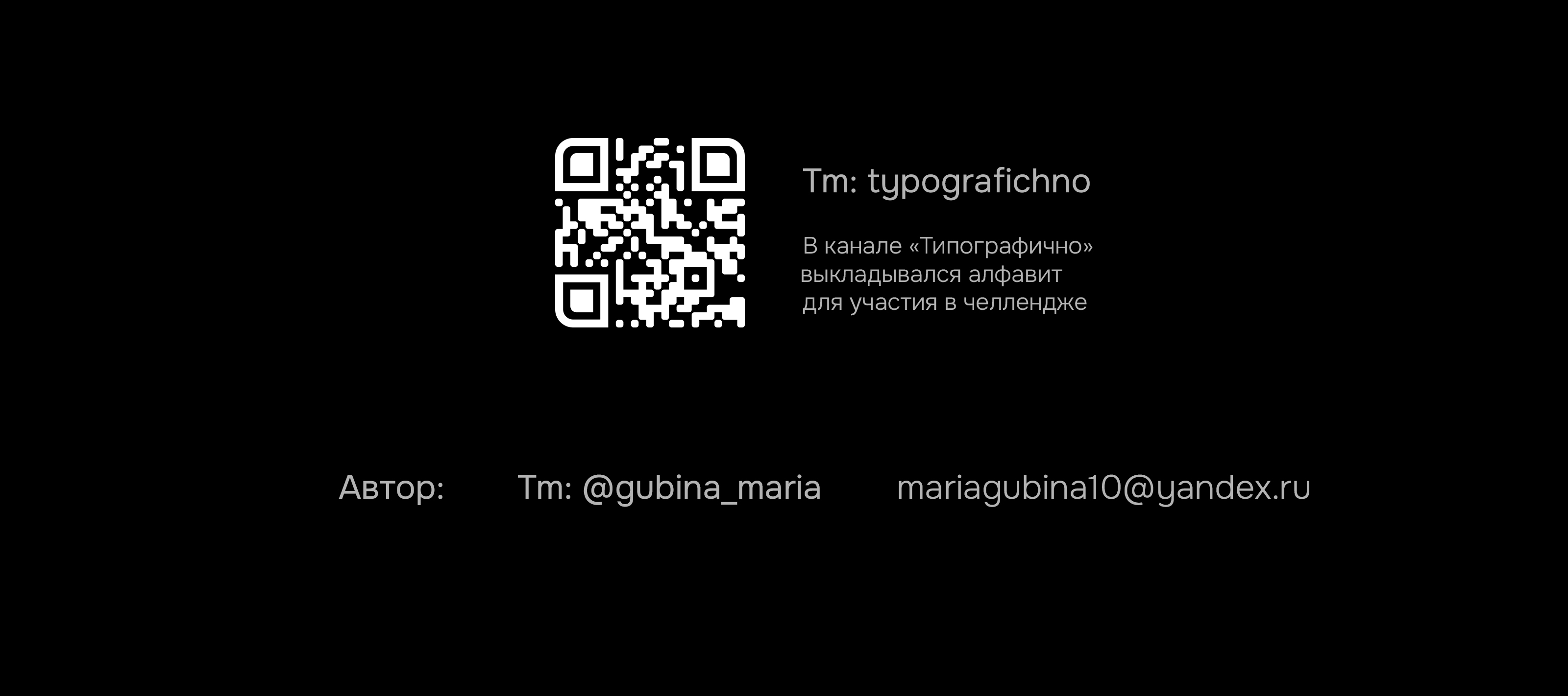Буквальный челлендж 2025. Авторский алфавит — Изображение №11 — Графика на Dprofile