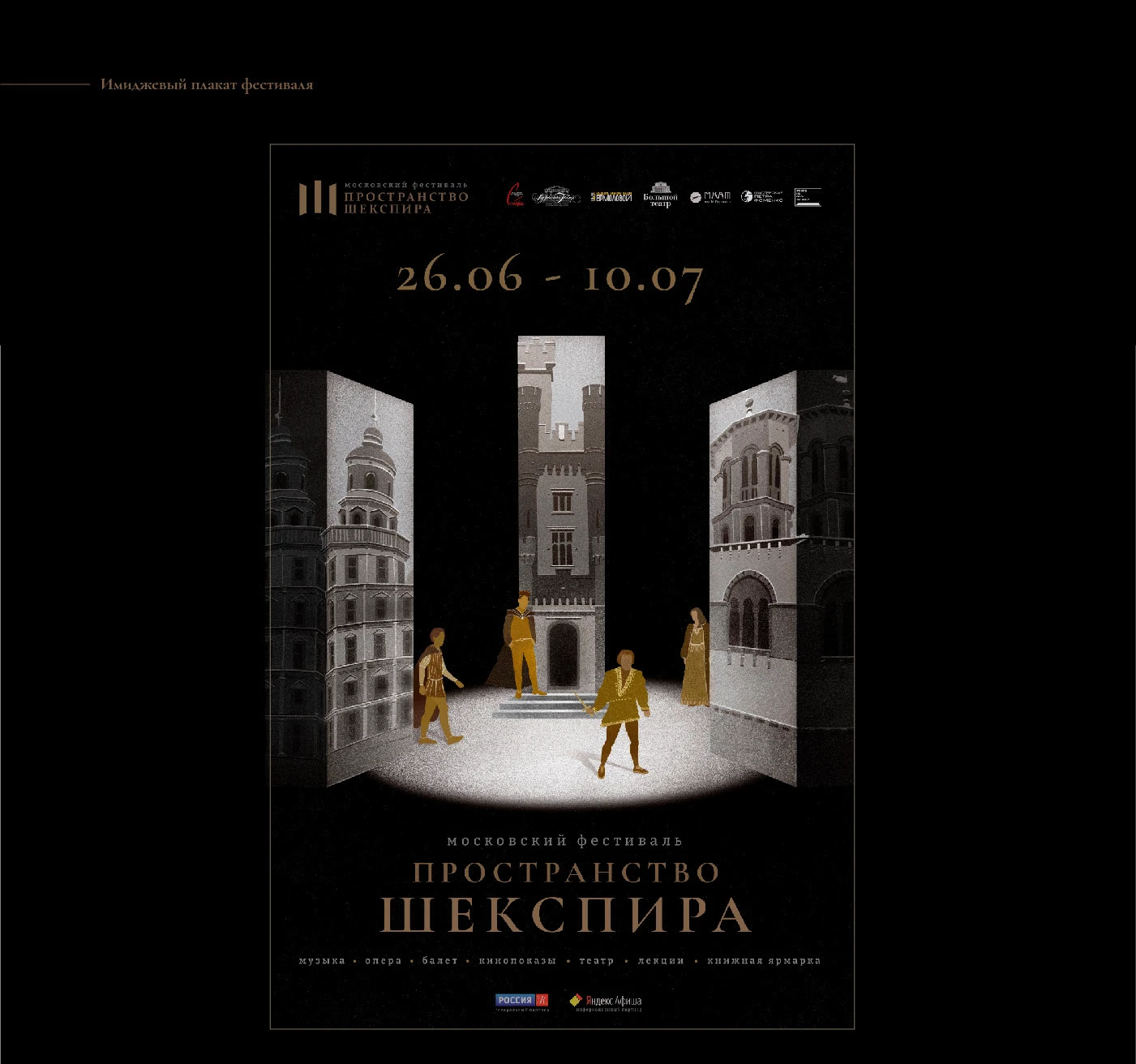 Рекламно-графический комплекс для фестиваля Шекспира — Изображение №4 — Брендинг, Графика на Dprofile