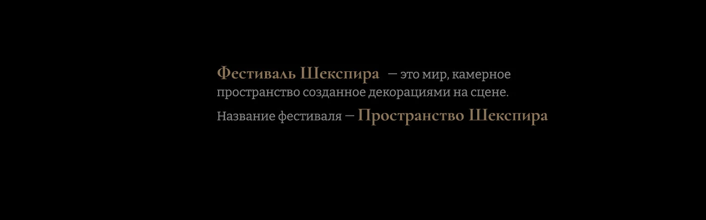 Рекламно-графический комплекс для фестиваля Шекспира — Изображение №2 — Брендинг, Графика на Dprofile