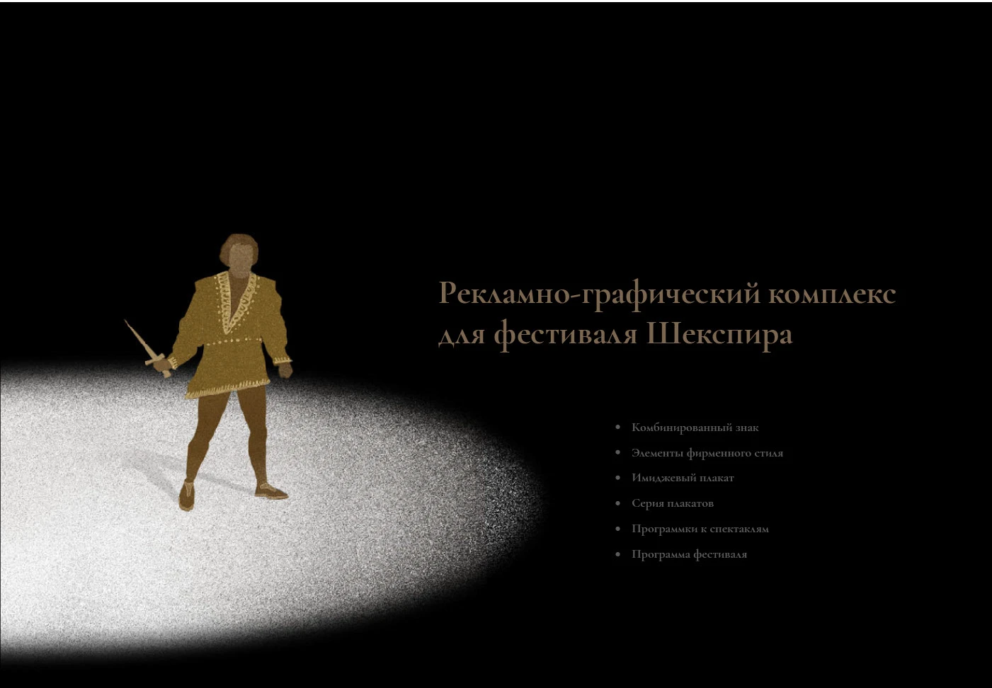 Рекламно-графический комплекс для фестиваля Шекспира — Изображение №1 — Брендинг, Графика на Dprofile