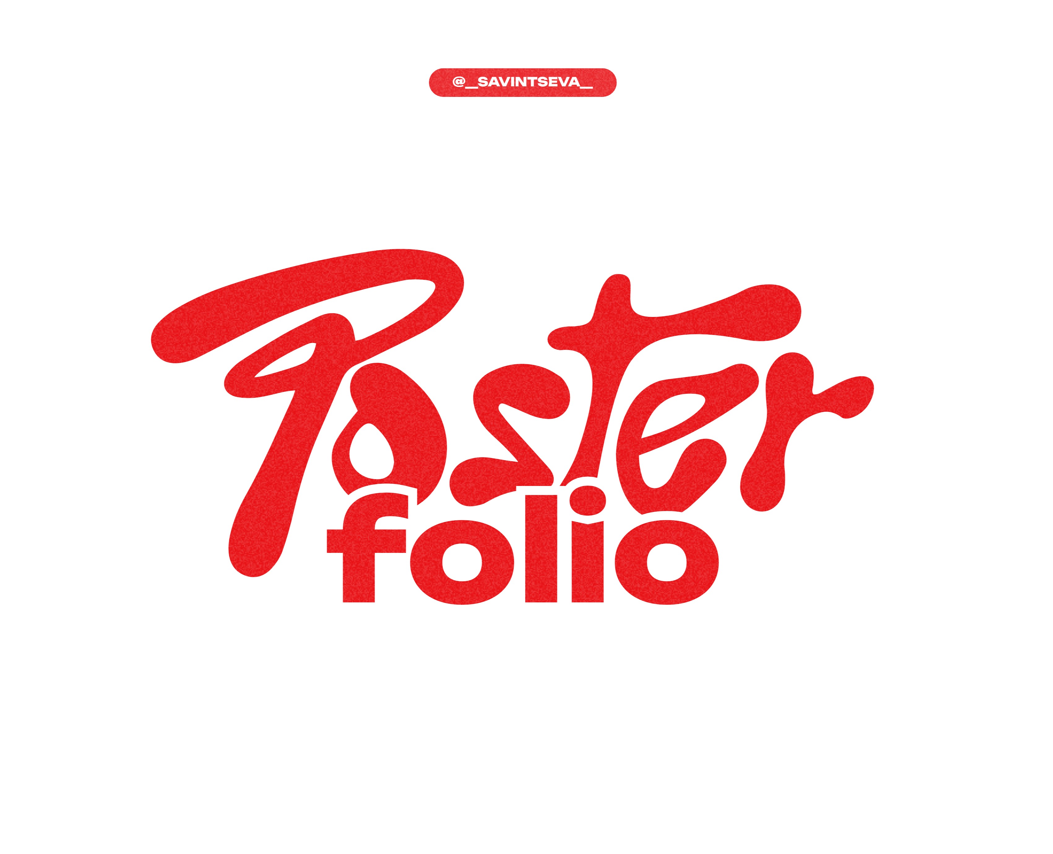 Posterfolio — Графика на Dprofile