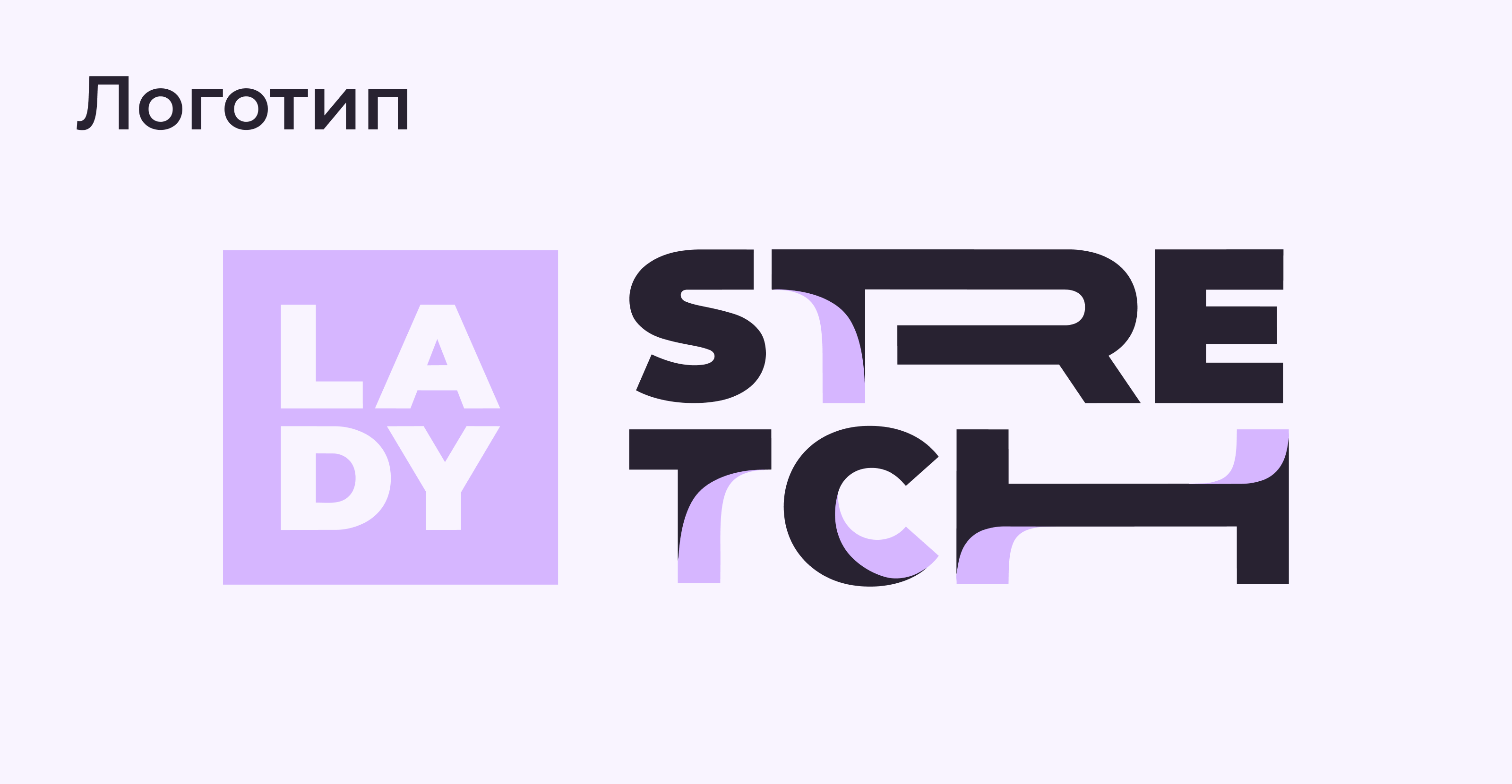 Брендбук студии растяжки LADY STRETCH — Изображение №8 — Брендинг на Dprofile