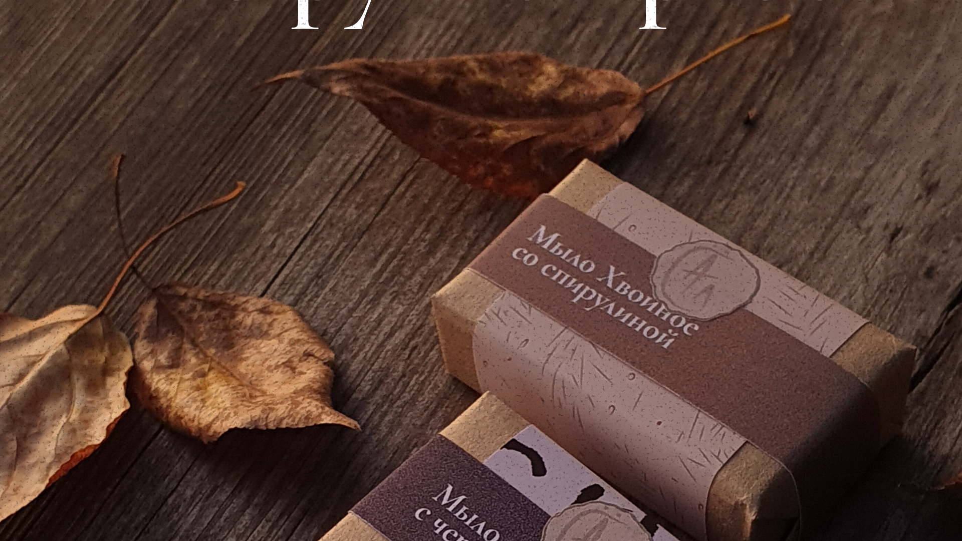 .handmade soap. — Изображение №12 — Брендинг на Dprofile