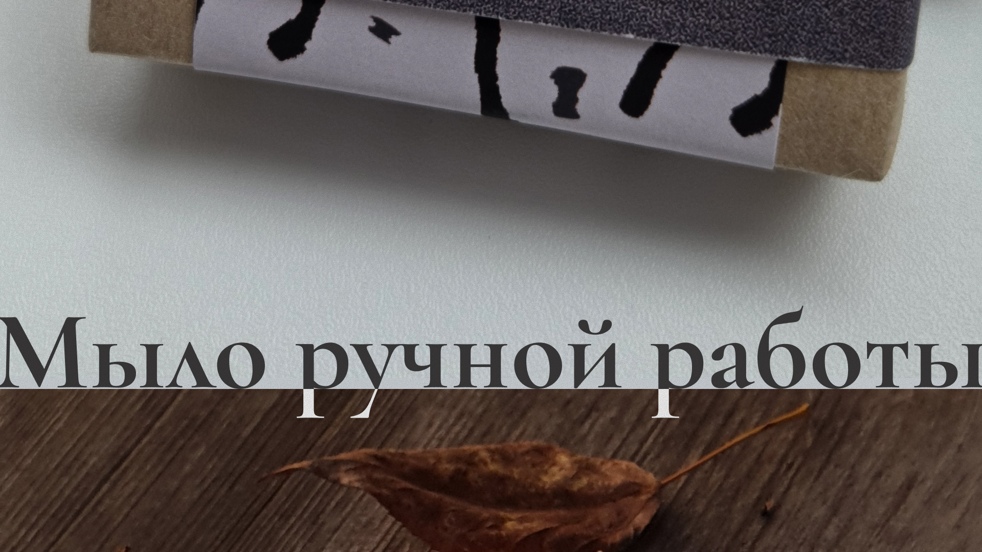 HANDMADE SOAP — Изображение №11 — Брендинг на Dprofile