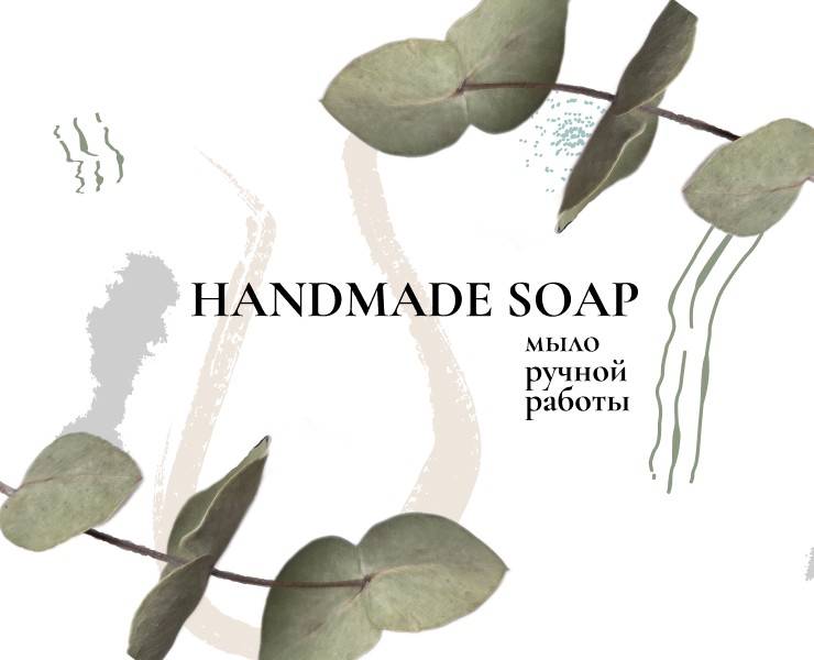 .handmade soap. — Брендинг на Dprofile