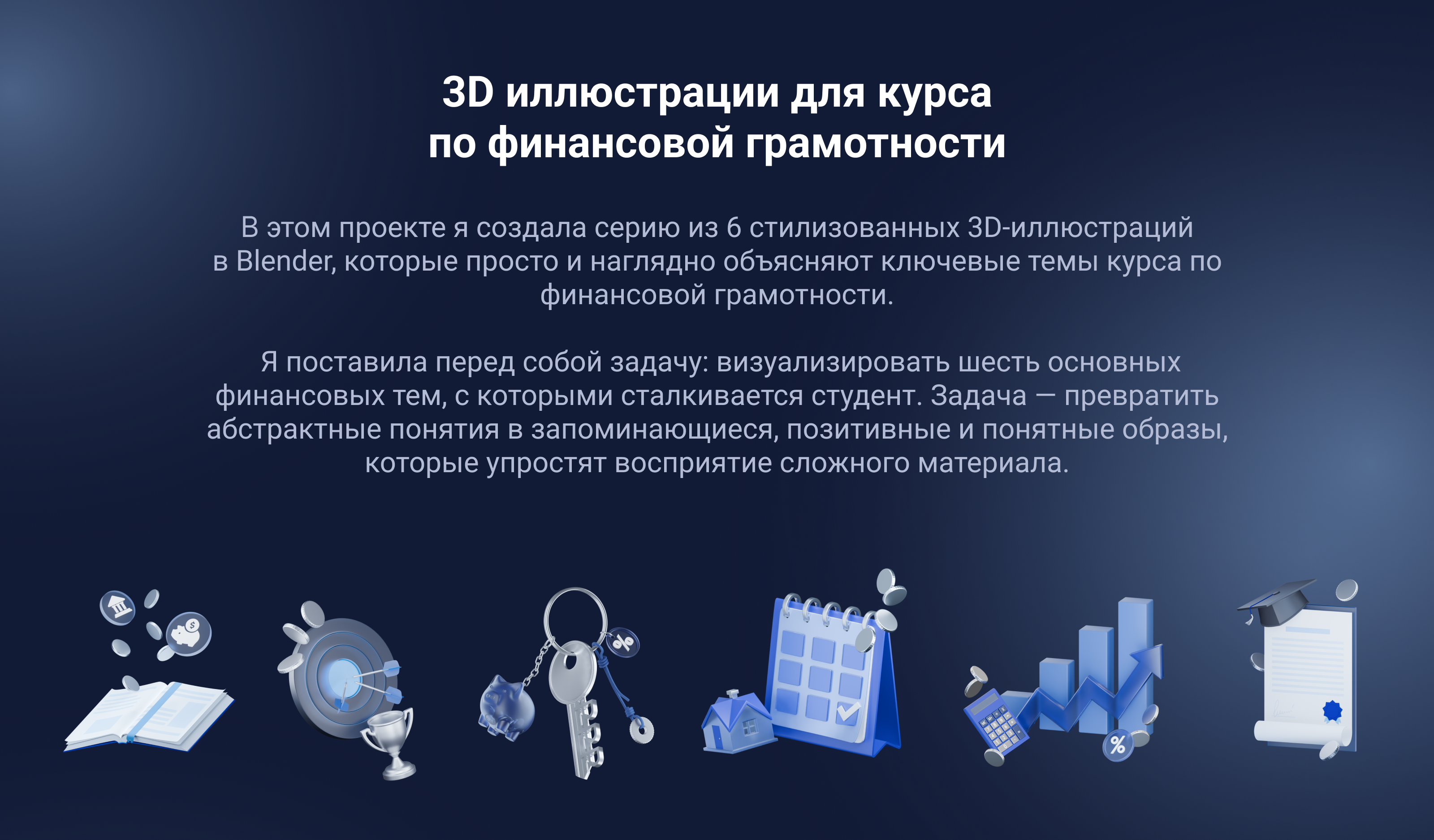 3D-иллюстрации для курса по финансовой грамотности — Изображение №1 — Иллюстрация, 3D на Dprofile