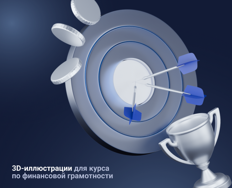 3D-иллюстрации для курса по финансовой грамотности — Иллюстрация, 3D на Dprofile