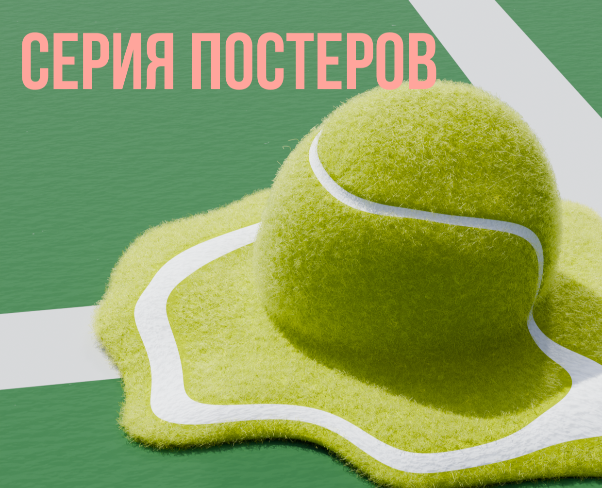 Постеры для магазина теннисной экипировки — Графика, 3D на Dprofile