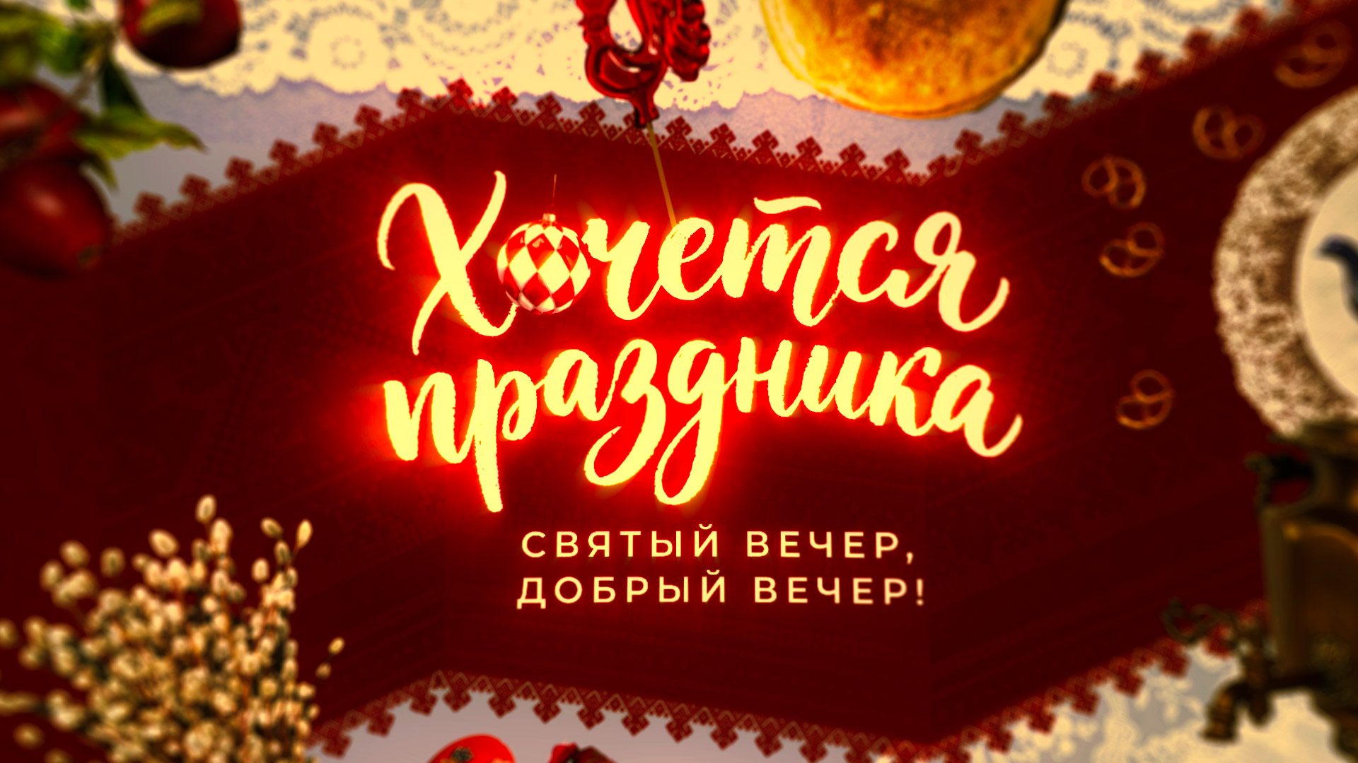 Хочется праздника | Broadcast Design — Изображение №7 — Графика, Анимация на Dprofile