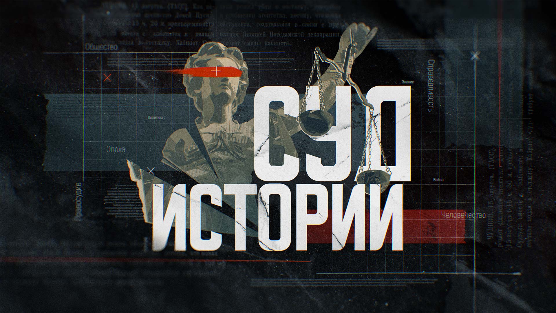 Суд истории | TVC Broadcast Design — Изображение №12 — Графика, Анимация на Dprofile