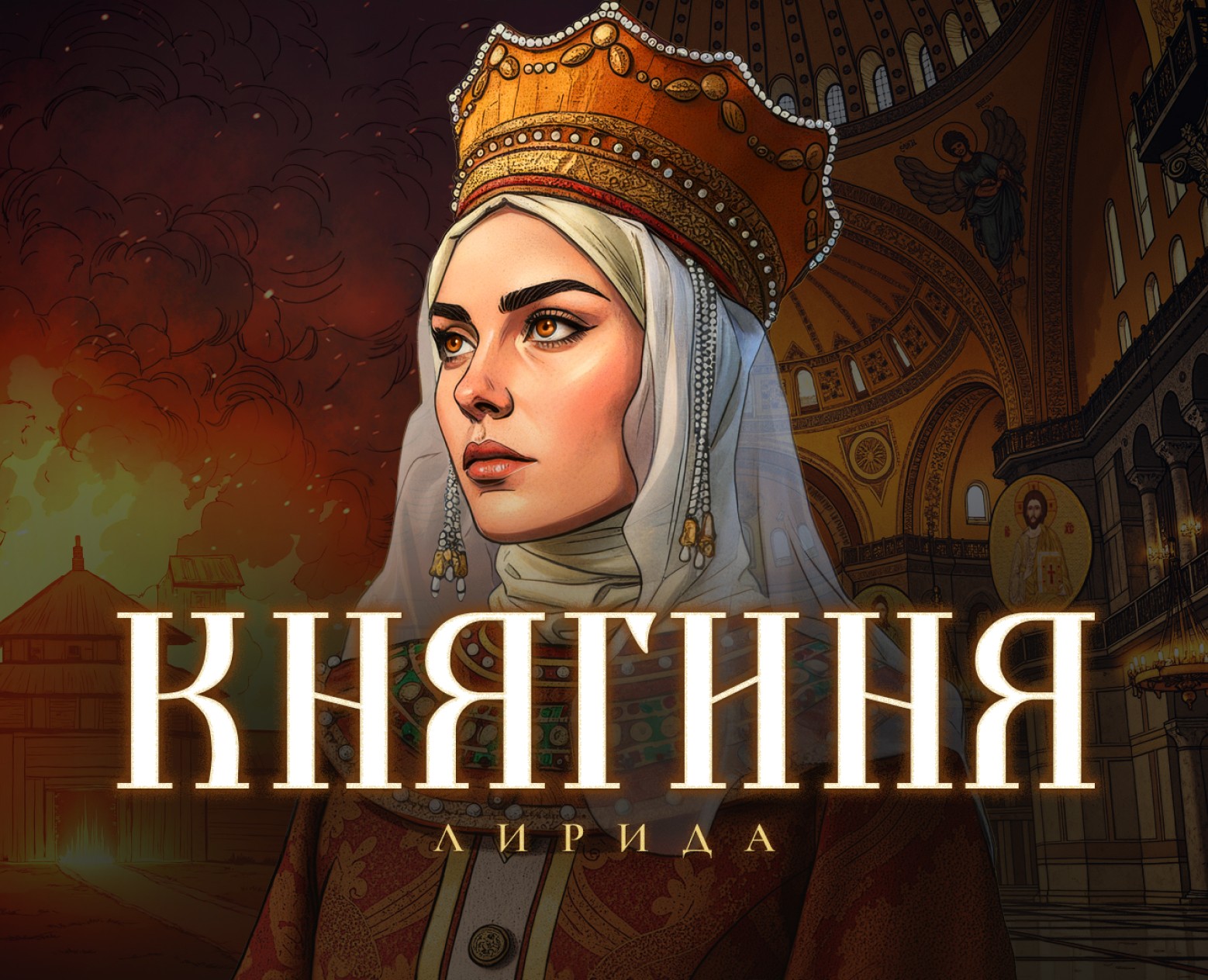 Княгиня Ольга — Иллюстрация, Анимация на Dprofile