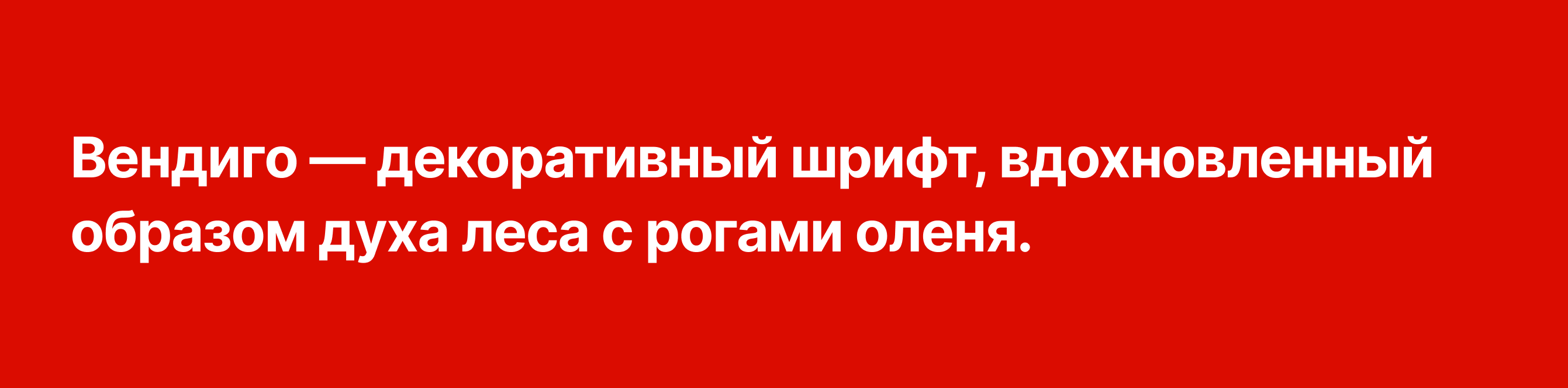 Вендиго — Изображение №2 — Брендинг, Графика на Dprofile