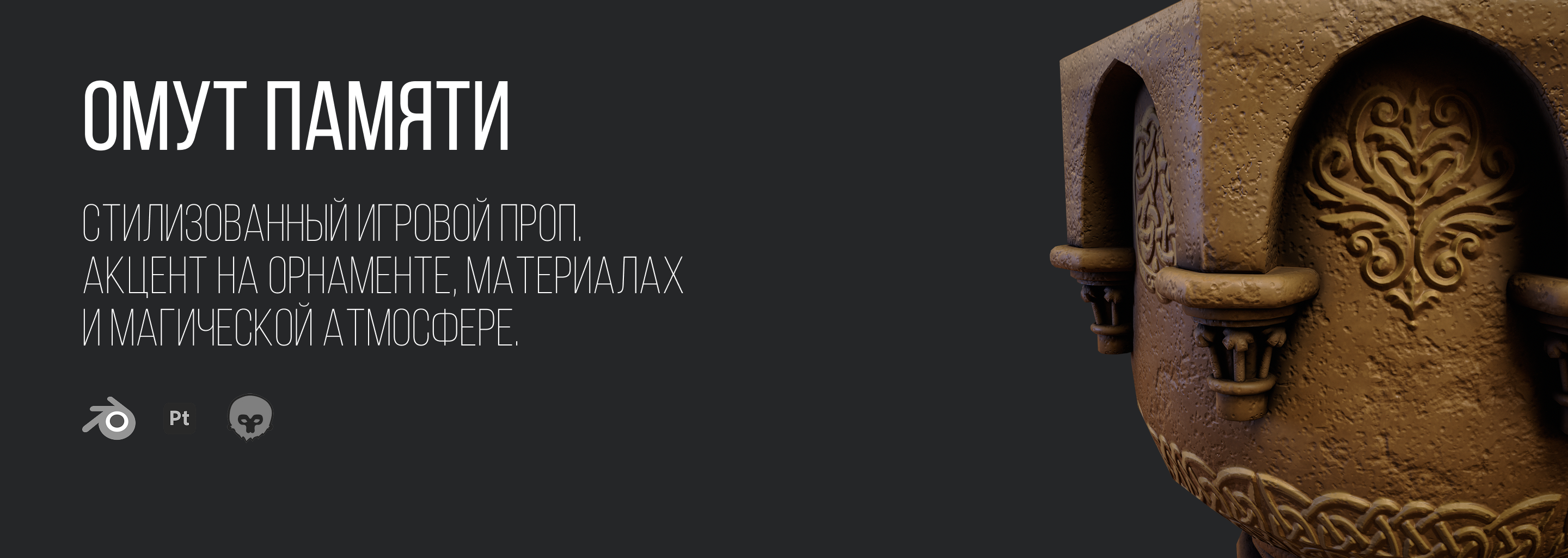 3D Проп -- Омут памяти — Изображение №1 — Иллюстрация, 3D на Dprofile