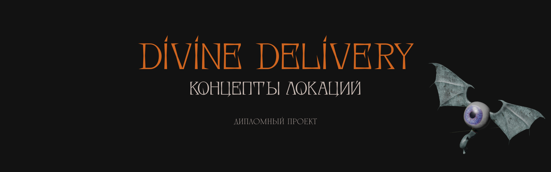 Divine Delivery - концепты игровых локаций — Изображение №1 — Иллюстрация, 3D на Dprofile