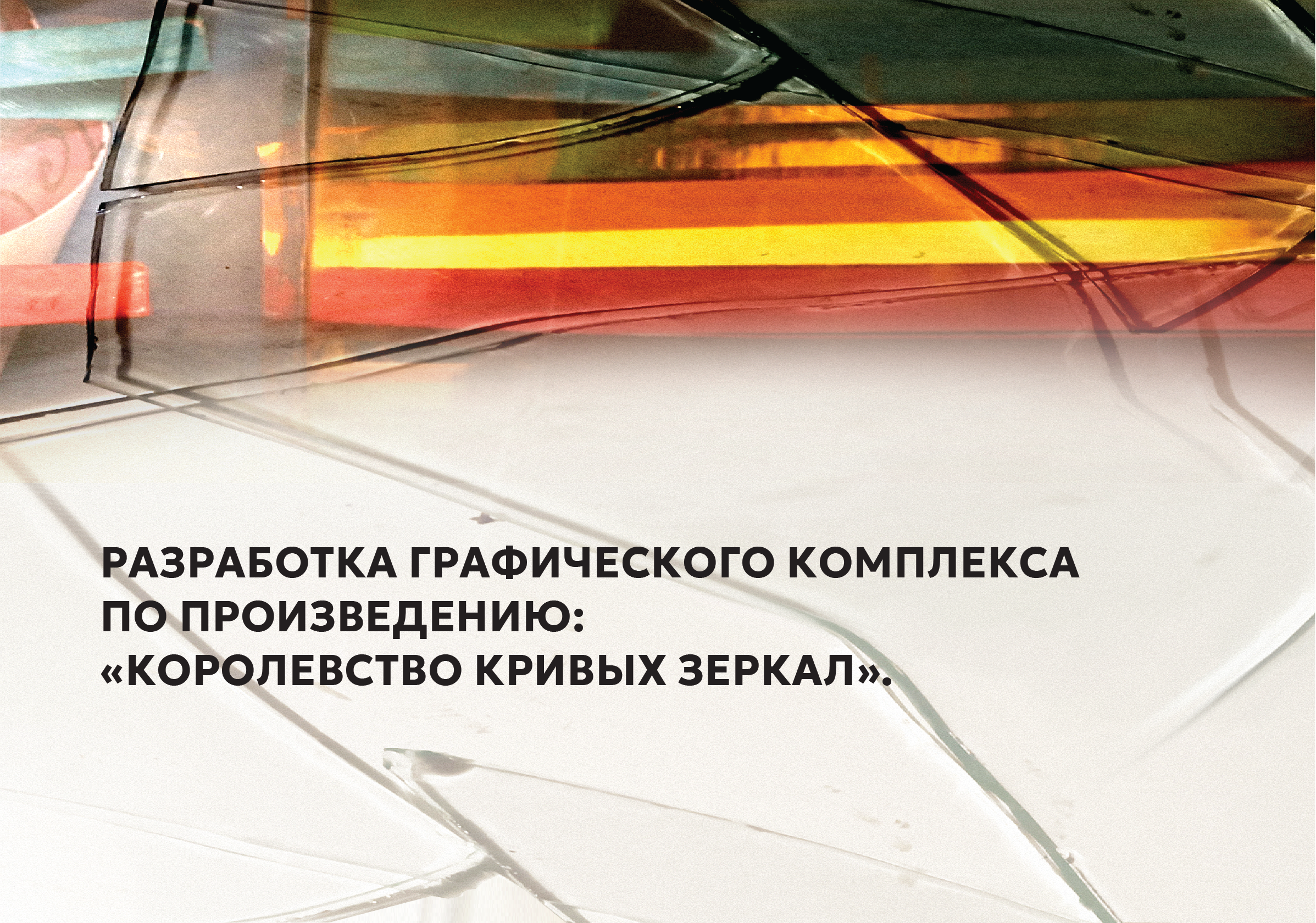 Королевство кривых зеркал — Изображение №1 — Графика на Dprofile