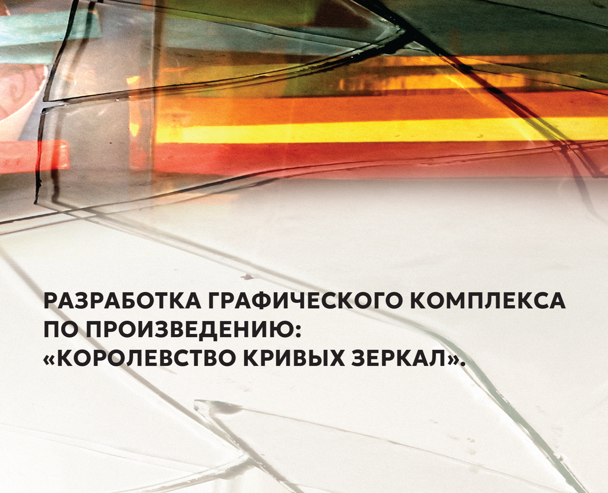 Королевство кривых зеркал на Dprofile