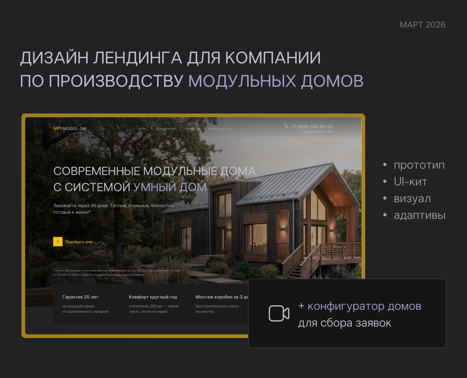 Дизайн лендинга для компании по производству модульных домов — Интерфейсы на Dprofile