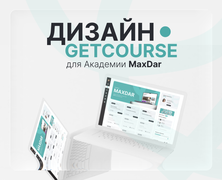 ДИЗАЙН GETCOURSE для Академии MAXDAR — Интерфейсы на Dprofile