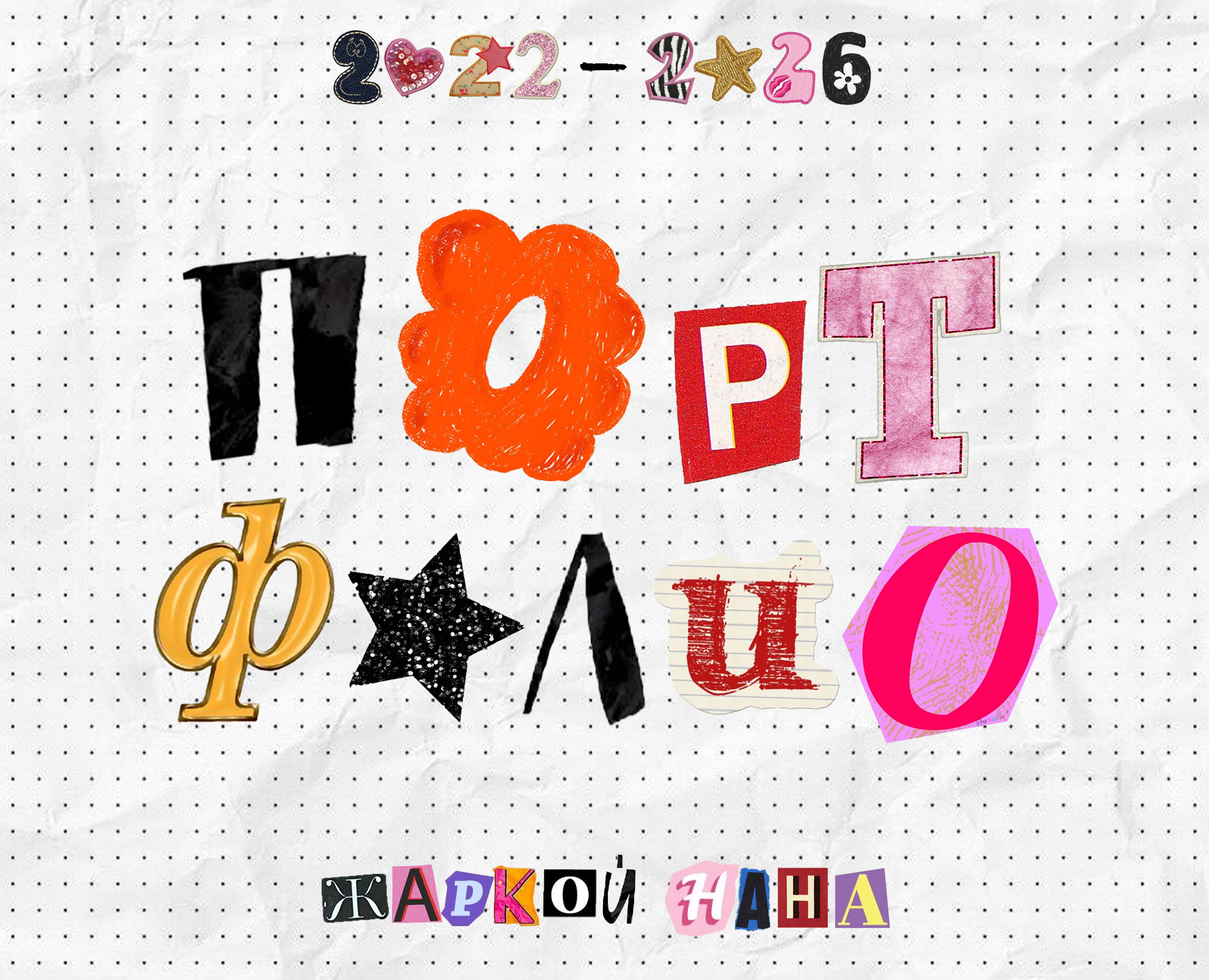 Портфолио 2022-2026 — Графика на Dprofile