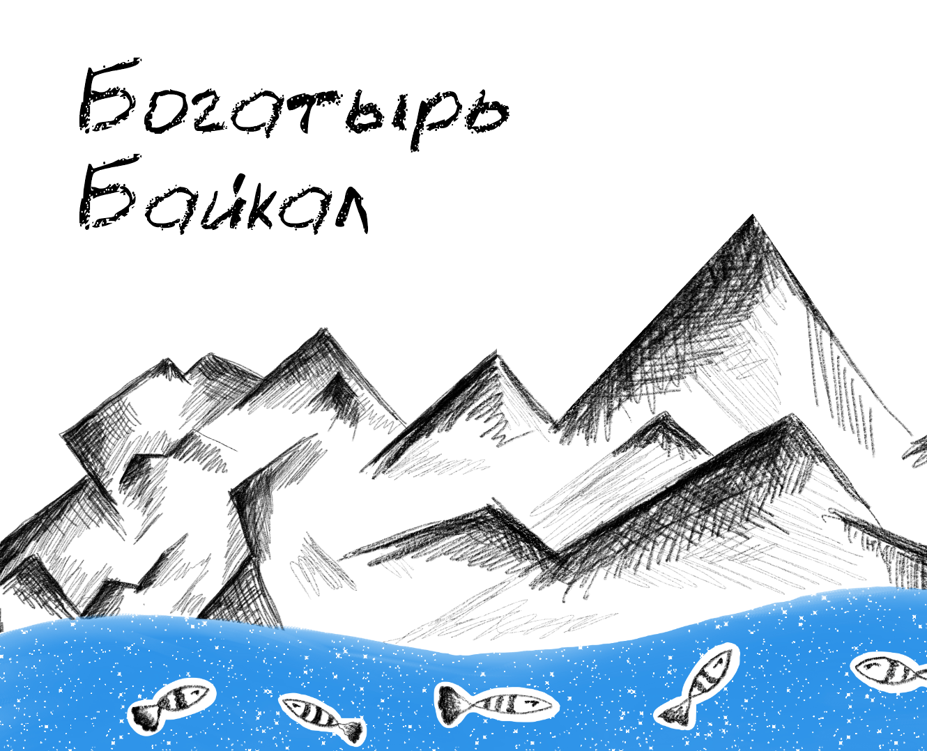 Иллюстрации к сказке "Богатырь Байкал" — Иллюстрация на Dprofile