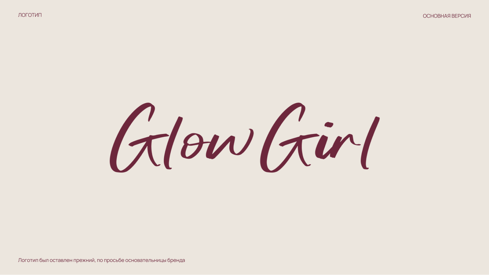 Фирменный стиль бренда Glow Girl — Изображение №4 — Брендинг на Dprofile