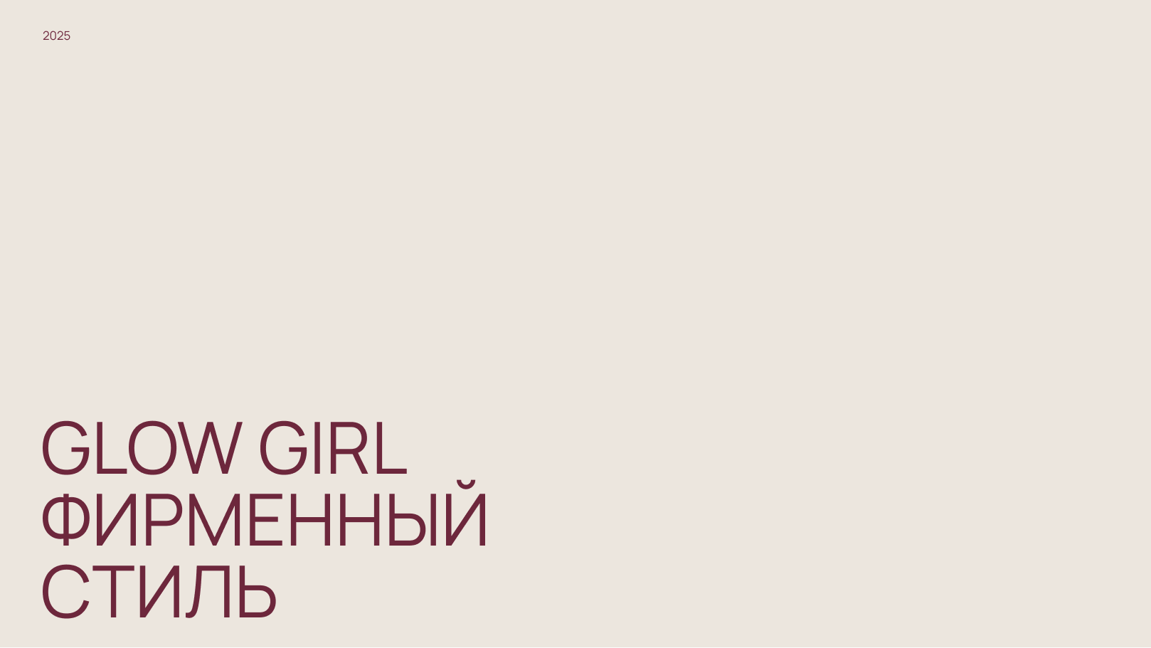 Фирменный стиль бренда Glow Girl — Изображение №1 — Брендинг на Dprofile
