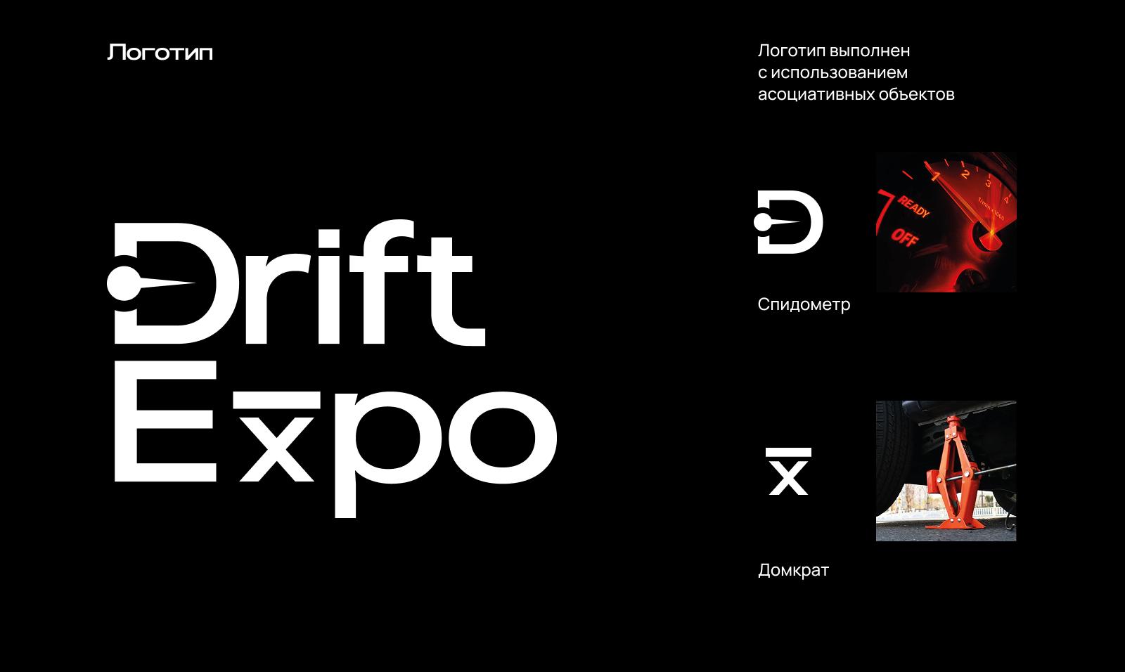 Айдентика фестеваля Drift Expo — Изображение №3 — Брендинг на Dprofile