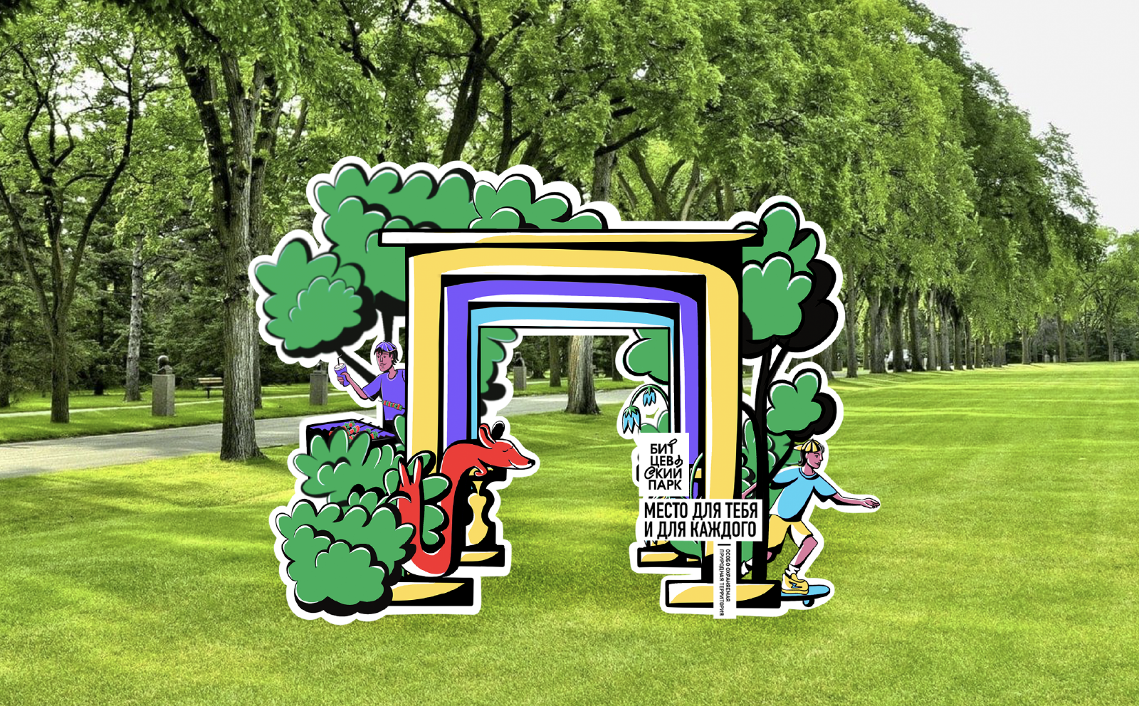 Битцевский парк — Изображение №9 — Брендинг на Dprofile