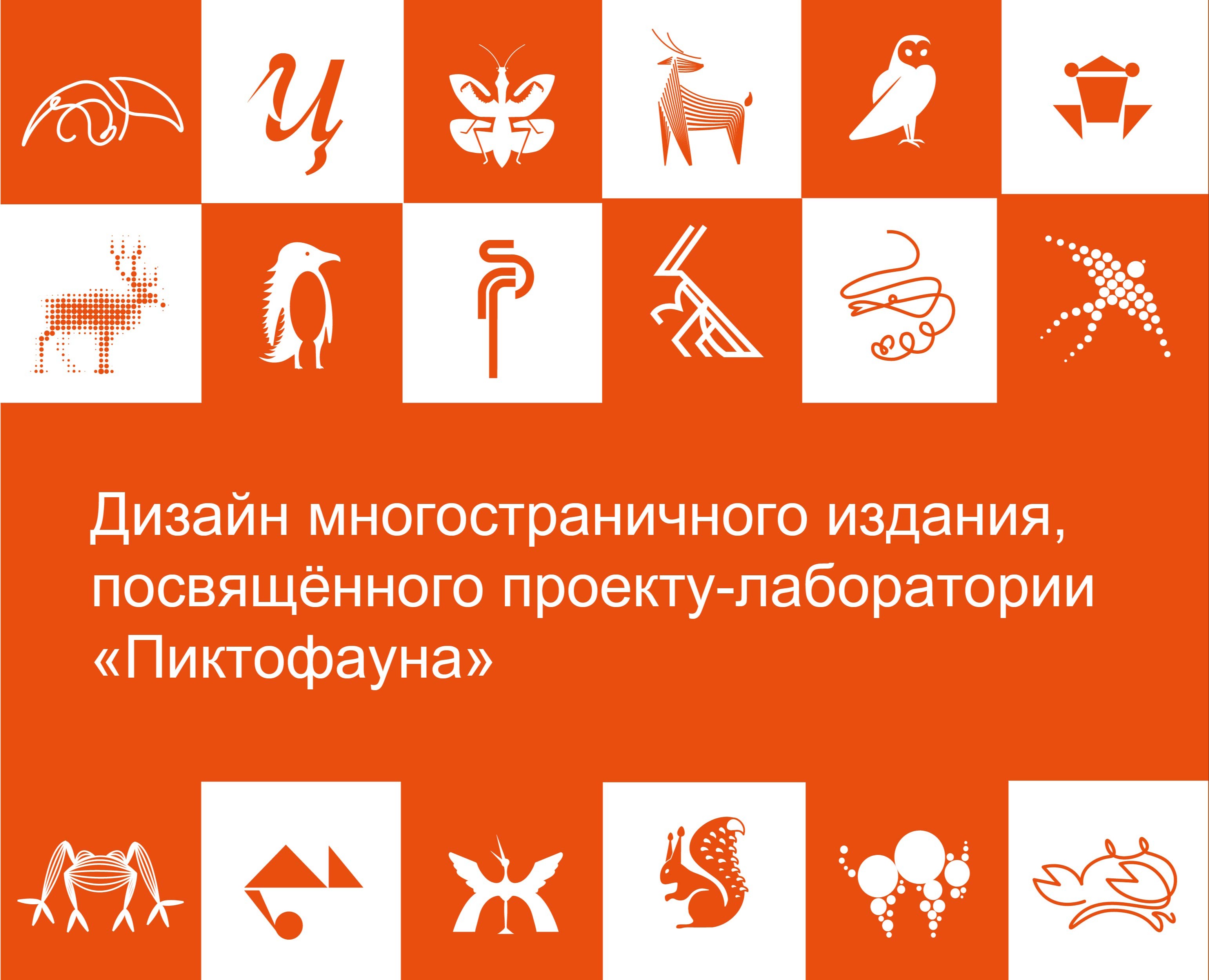 Дизайн многостраничного издания, посвящённого проекту-лаборатории «Пиктофауна» — Брендинг, Графика на Dprofile