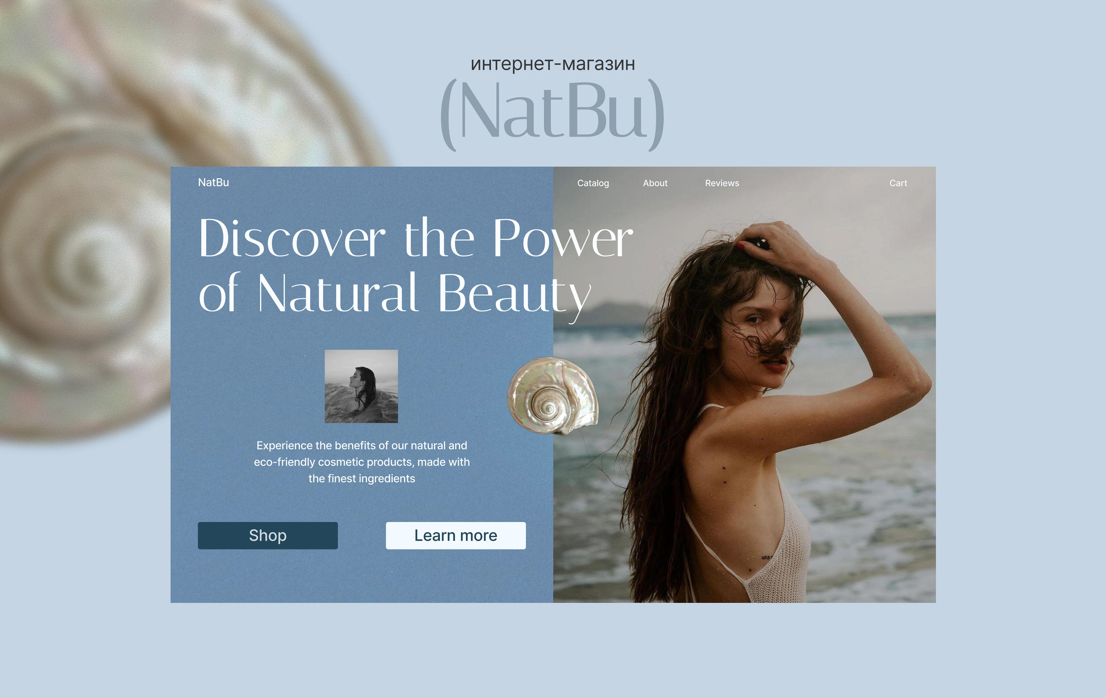 Дизайн-концепт интернет-магазина косметики | NatBu — Изображение №1 — Интерфейсы на Dprofile