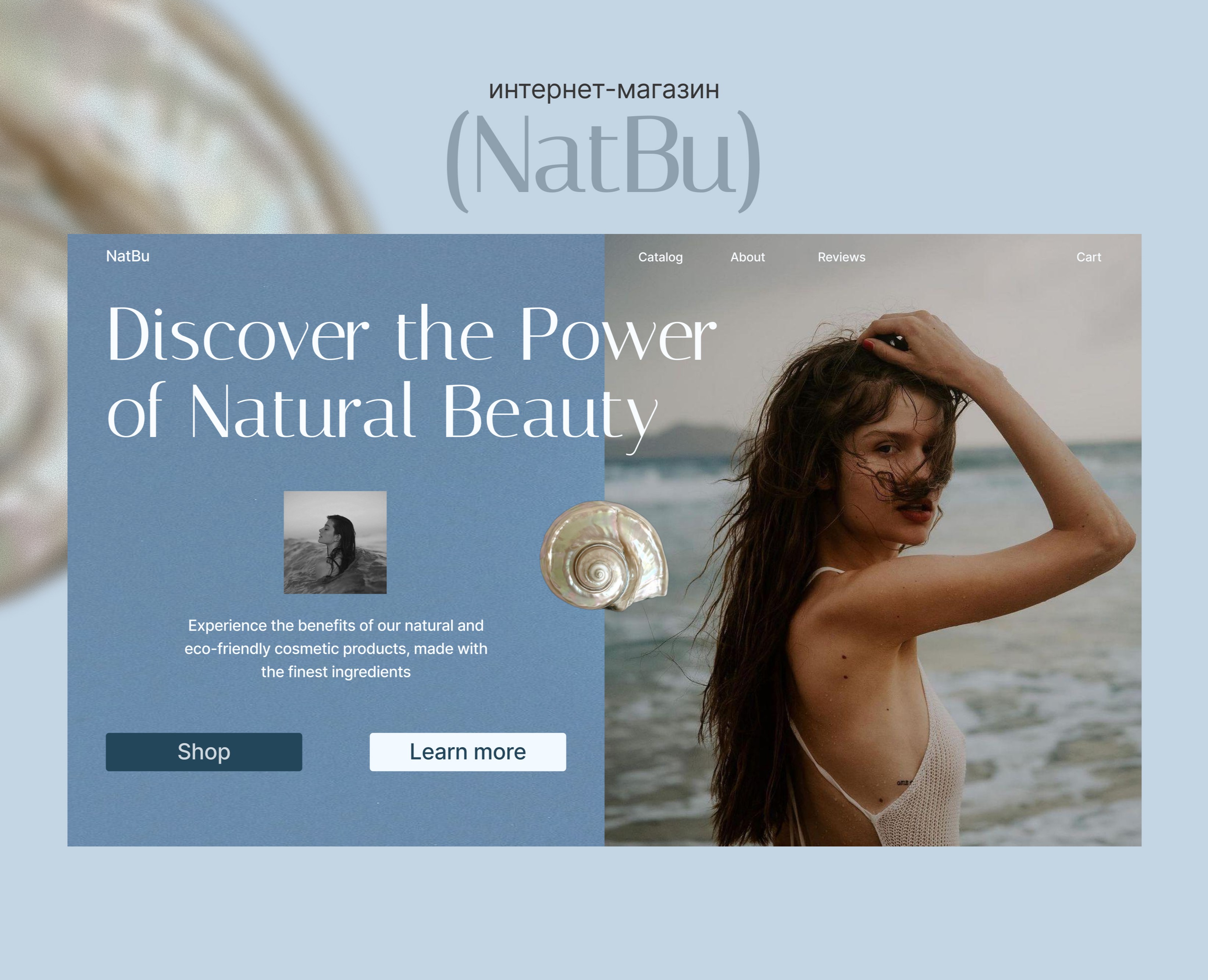 Дизайн-концепт интернет-магазина косметики | NatBu на Dprofile