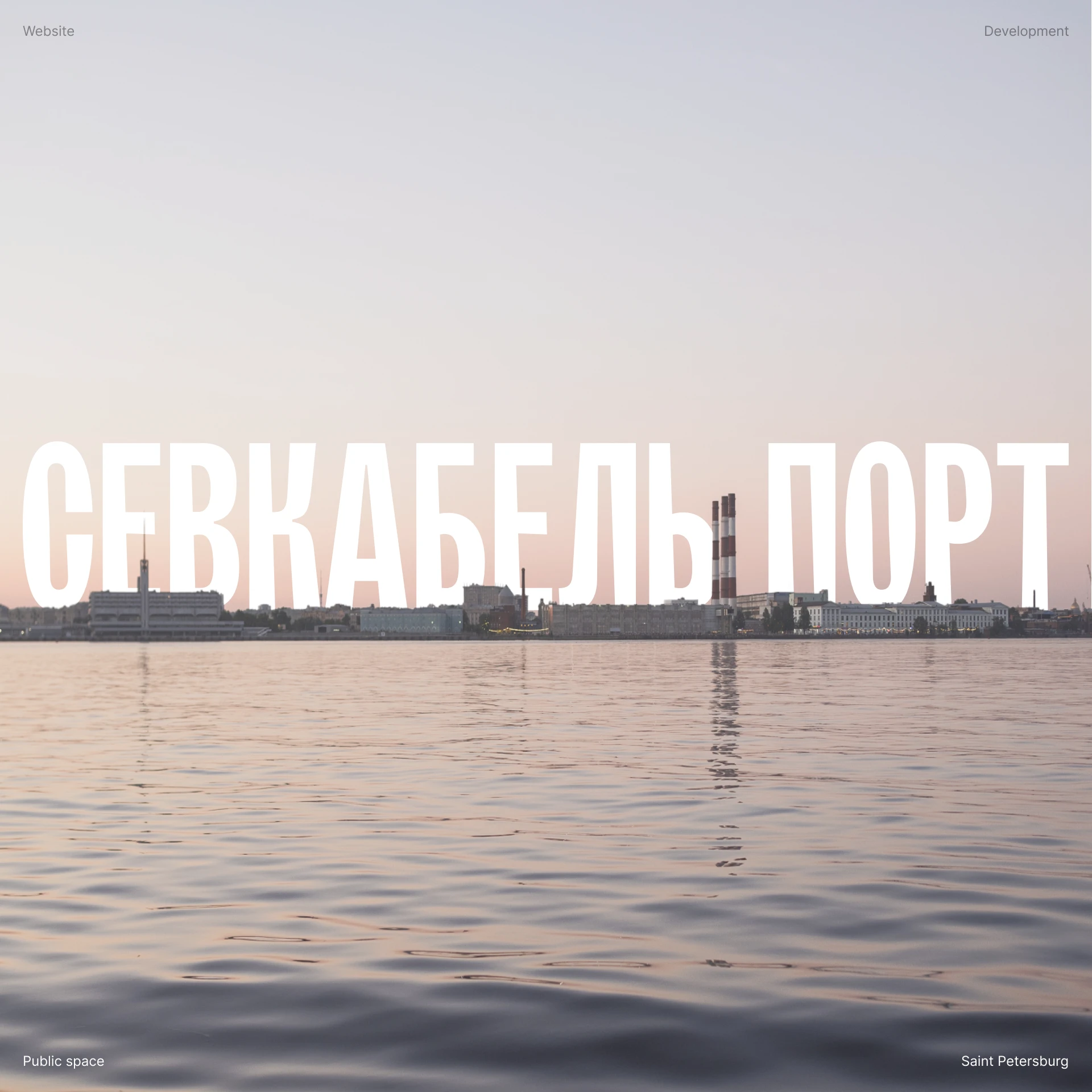 Севкабель Порт — Изображение №1 — Интерфейсы на Dprofile