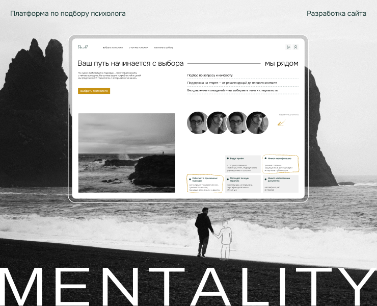 MENTALITY | Разработка платформы по подбору психолога на Dprofile