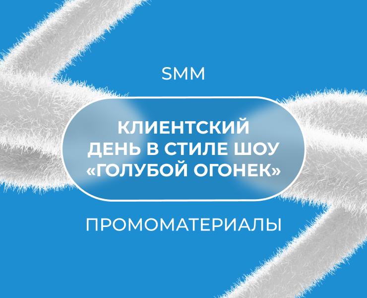 Дизайн промоматериалов и smm для клиентского дня — Брендинг, Маркетинг на Dprofile