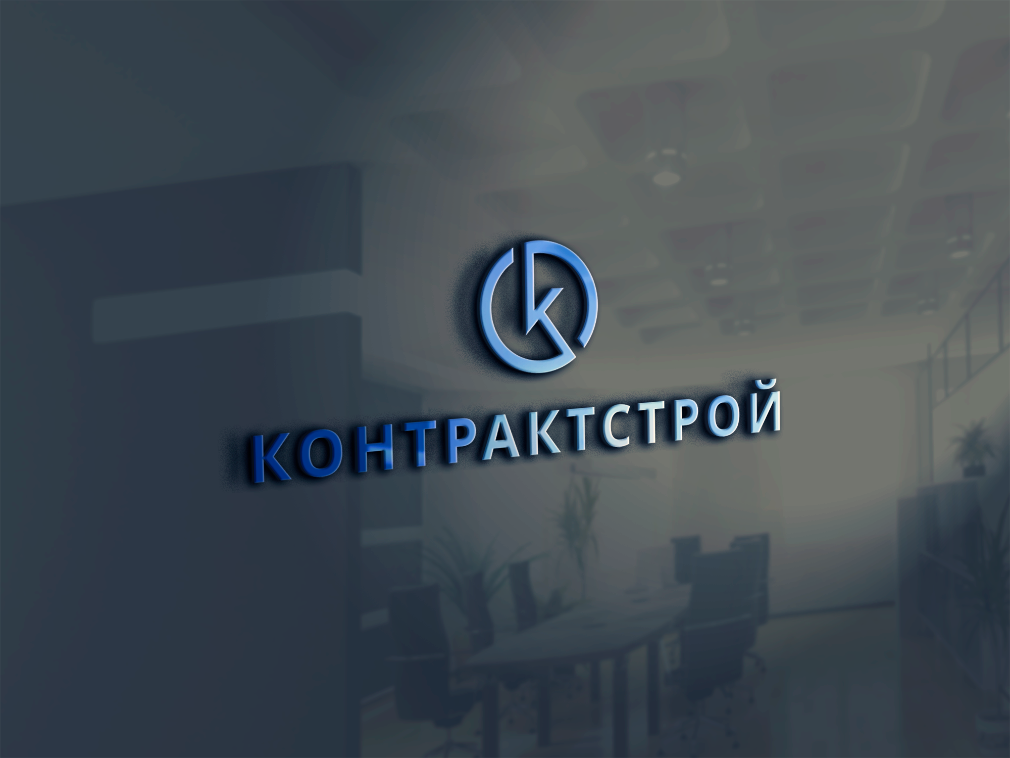 Контрактстрой-СПБ — Изображение №1 — Брендинг на Dprofile
