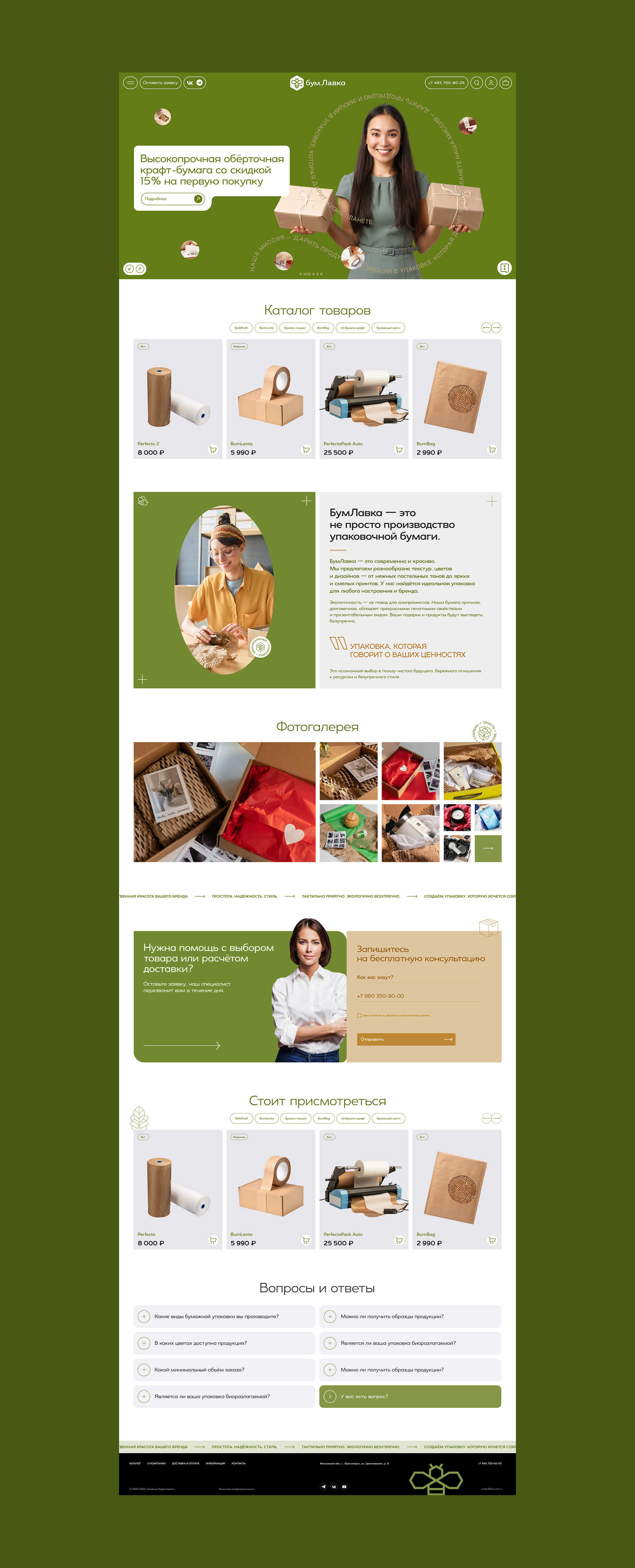 Бум.лавка — онлайн-магазина экологичной упаковки — Изображение №6 — Интерфейсы, Брендинг на Dprofile