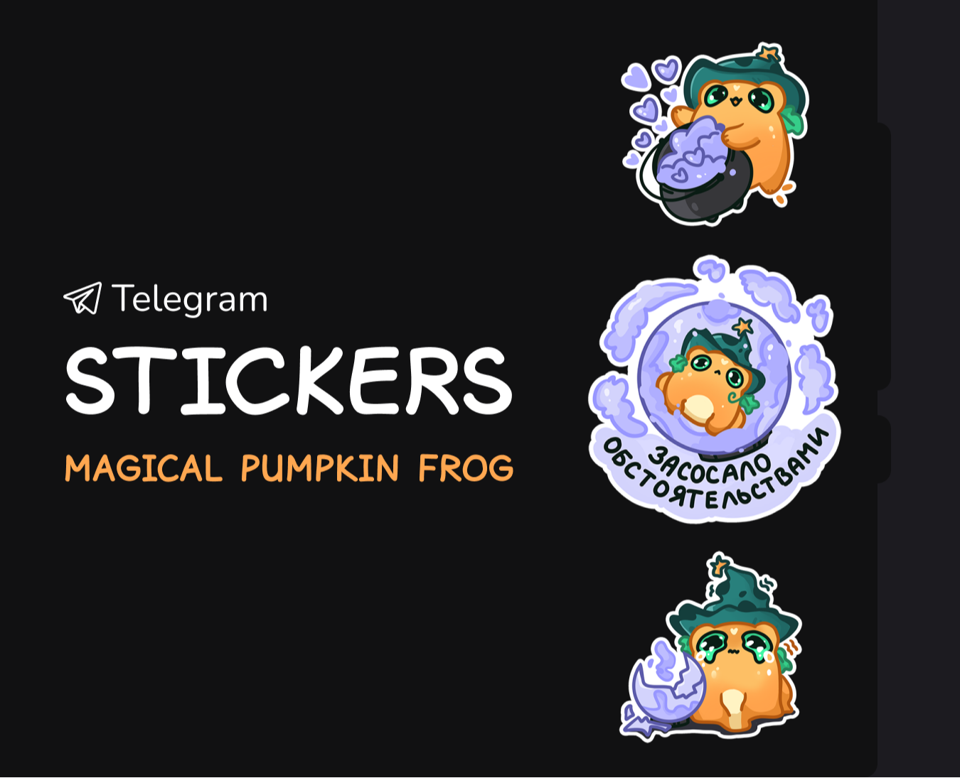 Стикеры для Телеграма | Волшебная тыквенная лягушка — Брендинг, Иллюстрация на Dprofile