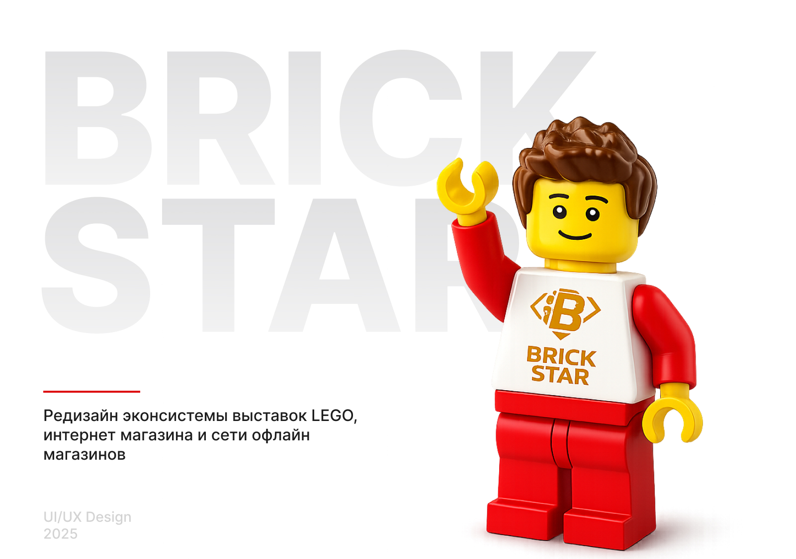Brick Star — редизайн экосистемы выставок LEGO, интернет-ма… — Изображение №1 — Интерфейсы на Dprofile