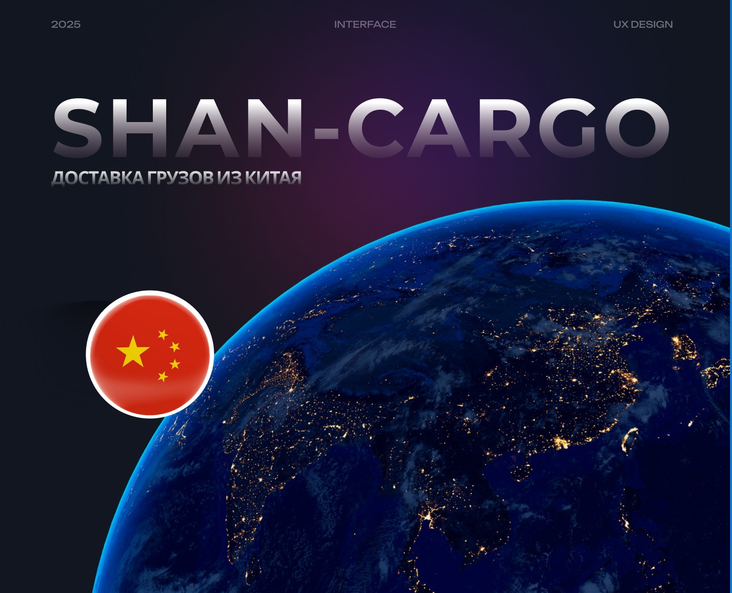 Разработка удобного сайта доставки груза из Китая — Интерфейсы на Dprofile