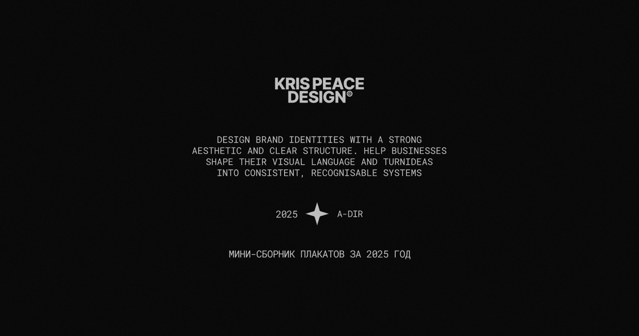 мини-сборник постеров 2025 — Изображение №1 — Брендинг, Графика на Dprofile