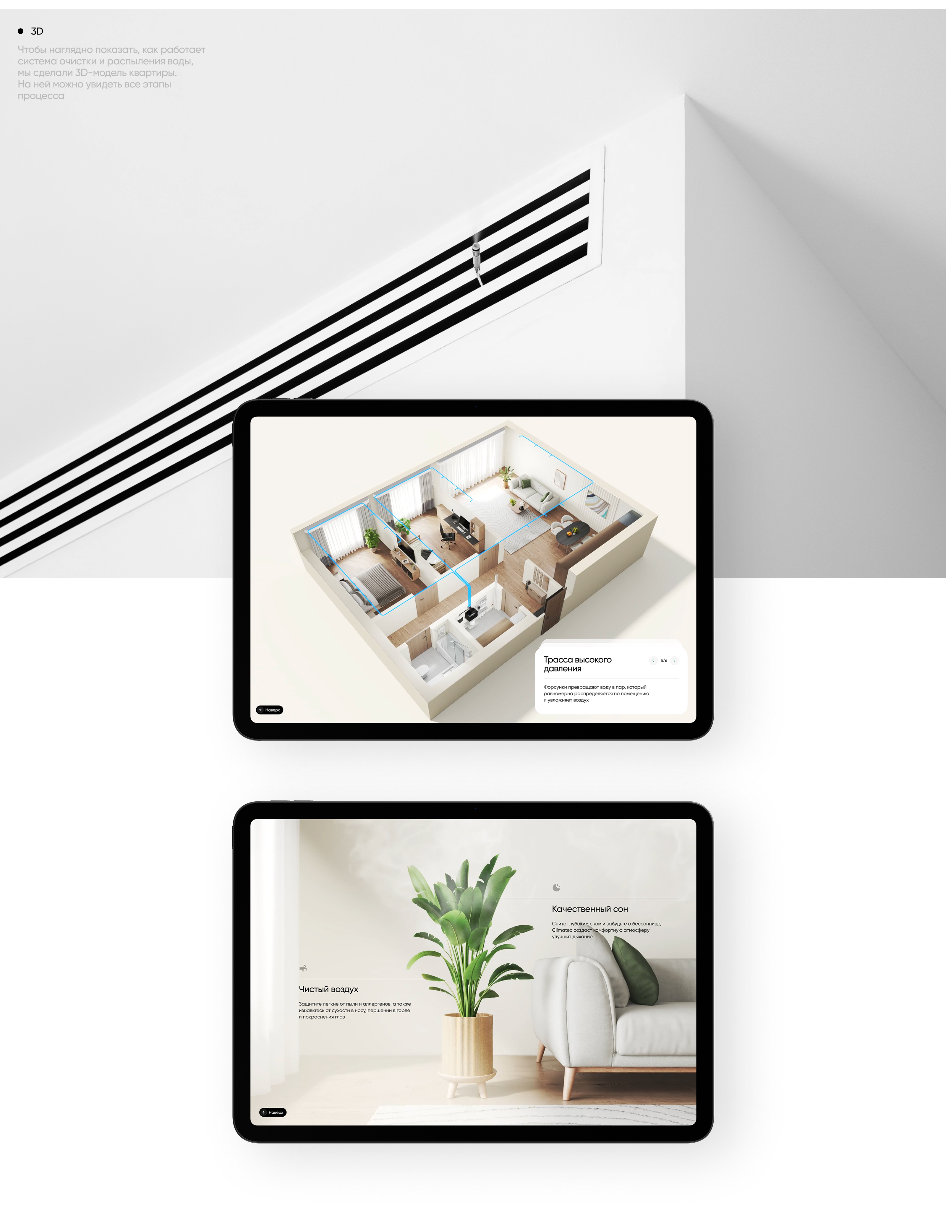 Climatec Humidification System — Изображение №3 — Интерфейсы, 3D на Dprofile