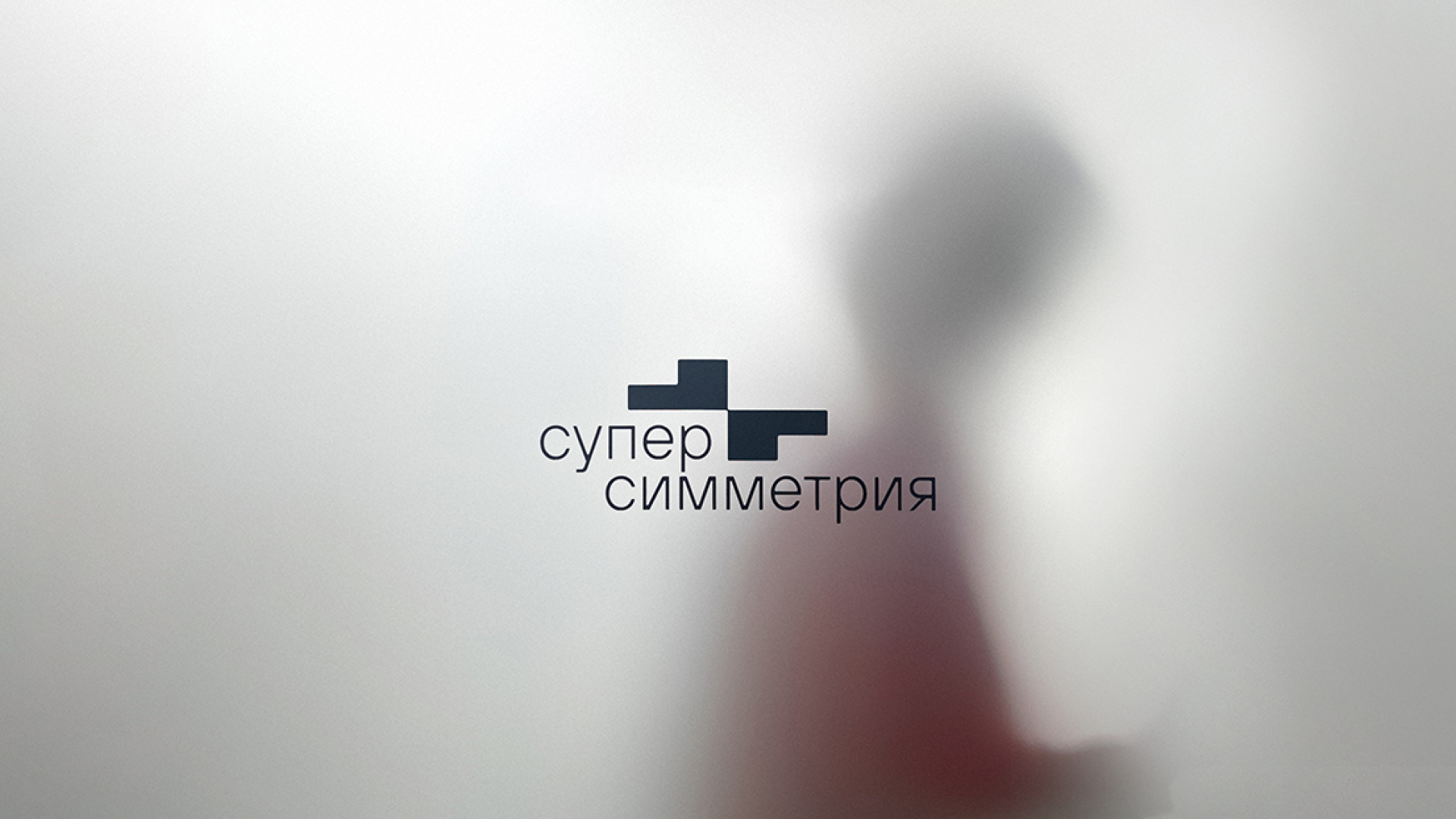 Ребрендинг и имя для DOOH-оператора Суперсимметрия — Изображение №1 — Брендинг на Dprofile