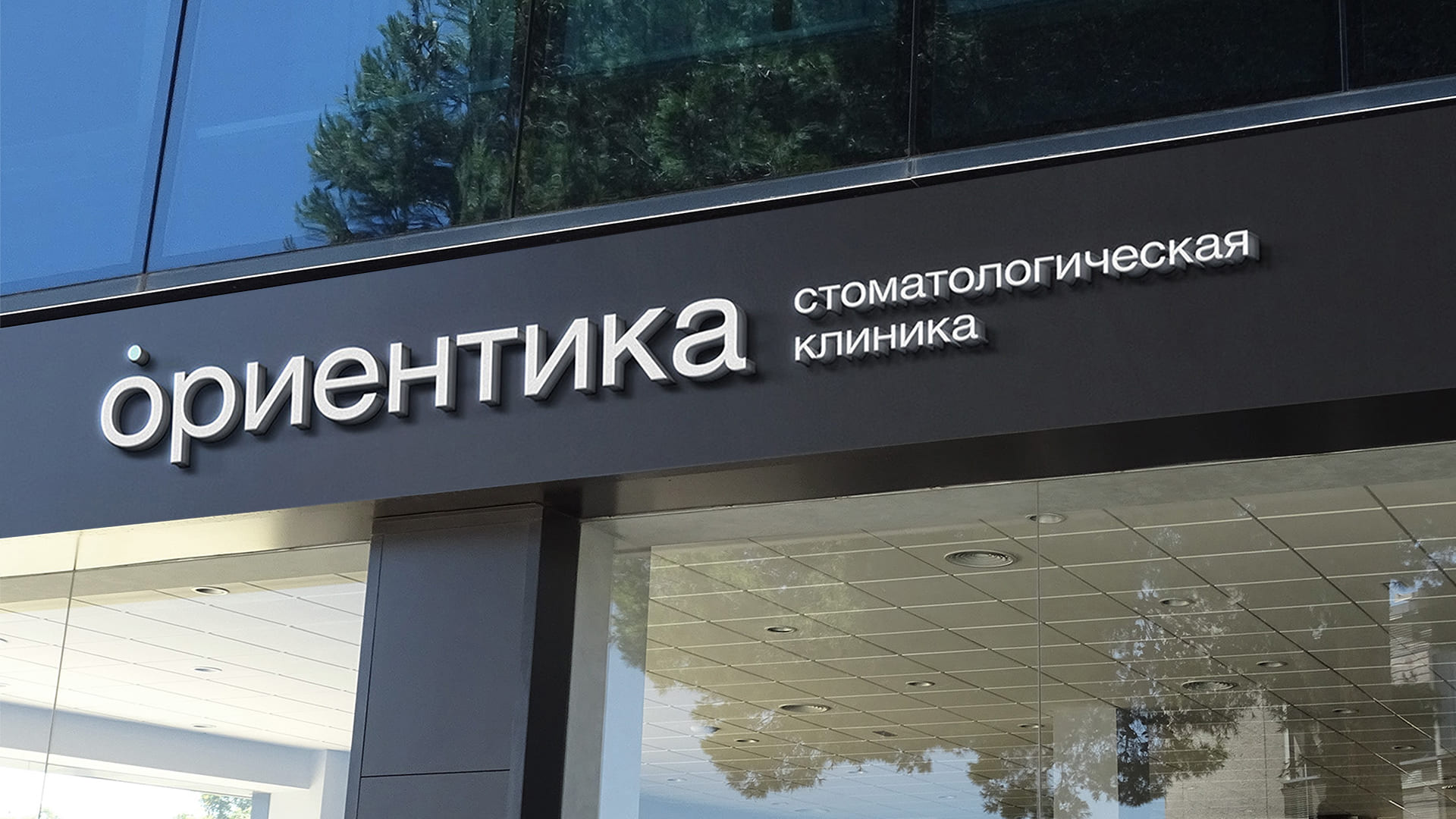 Брендинг стоматологической клиники Ориентика — Изображение №1 — Брендинг на Dprofile