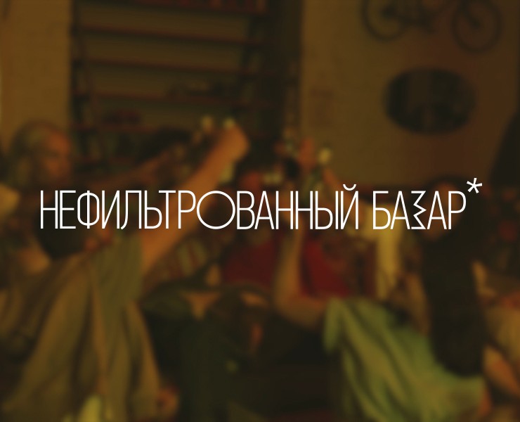 Айдентика для Нефильтрованный базар* — Брендинг, Графика на Dprofile