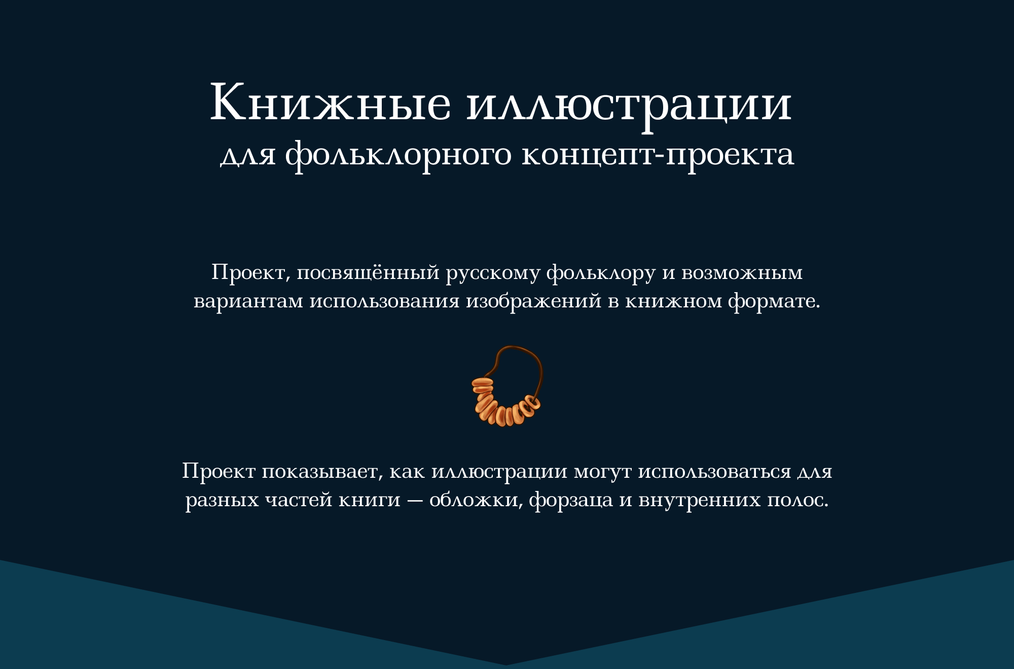 Книжные иллюстрации для фольклорного концепт-проекта — Изображение №2 — Иллюстрация, Графика на Dprofile